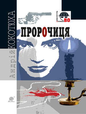 cover image of Пророчиця